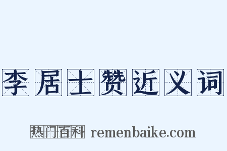 李居士赞近义词是什么意思的图片